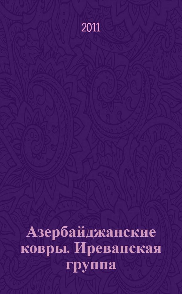 Азербайджанские ковры. Иреванская группа