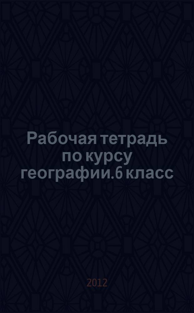 Рабочая тетрадь по курсу географии. 6 класс (Региональный компонент)