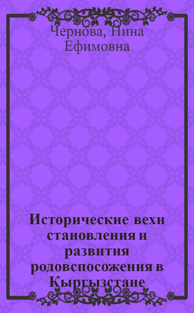 Исторические вехи становления и развития родовспосожения в Кыргызстане
