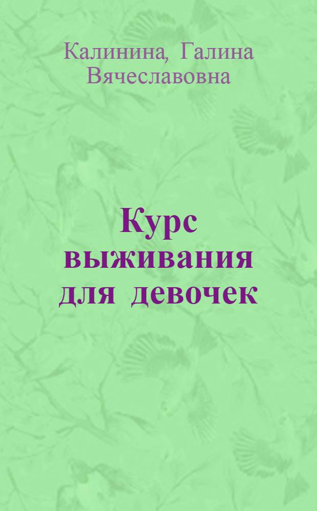 Курс выживания для девочек