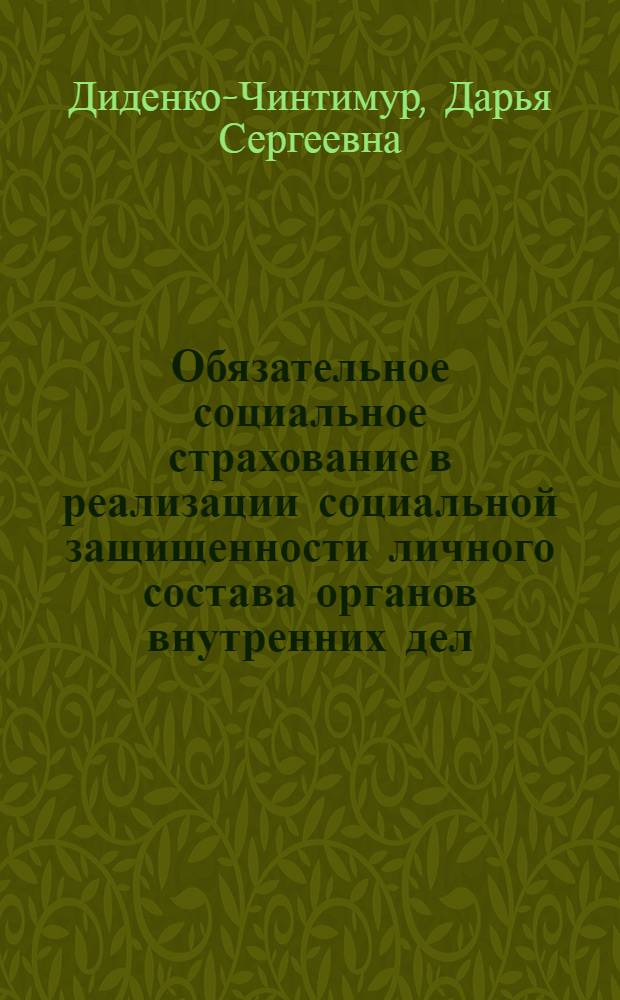 Обязательное социальное страхование в реализации социальной защищенности личного состава органов внутренних дел : учебное пособие