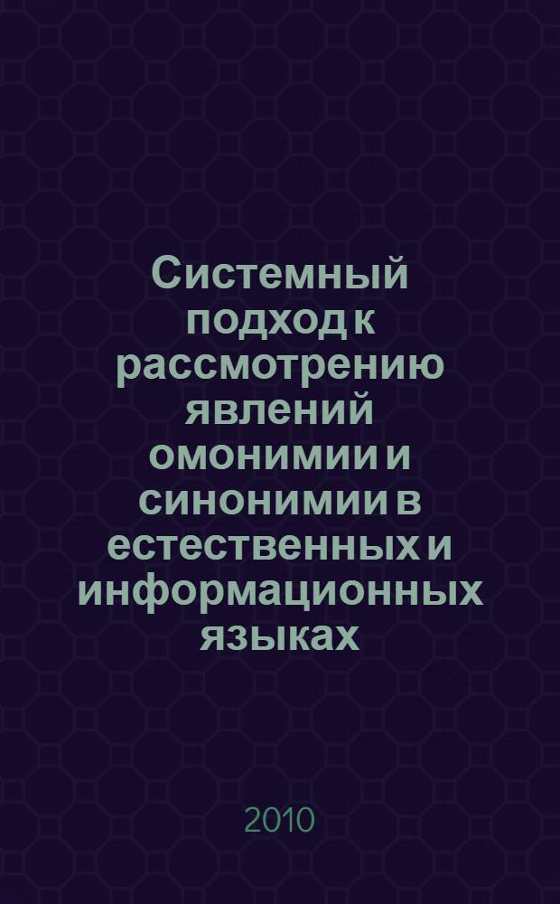 Системный подход к рассмотрению явлений омонимии и синонимии в естественных и информационных языках