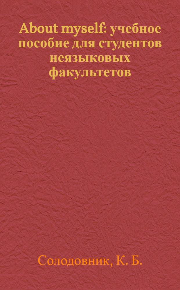 About myself : учебное пособие для студентов неязыковых факультетов