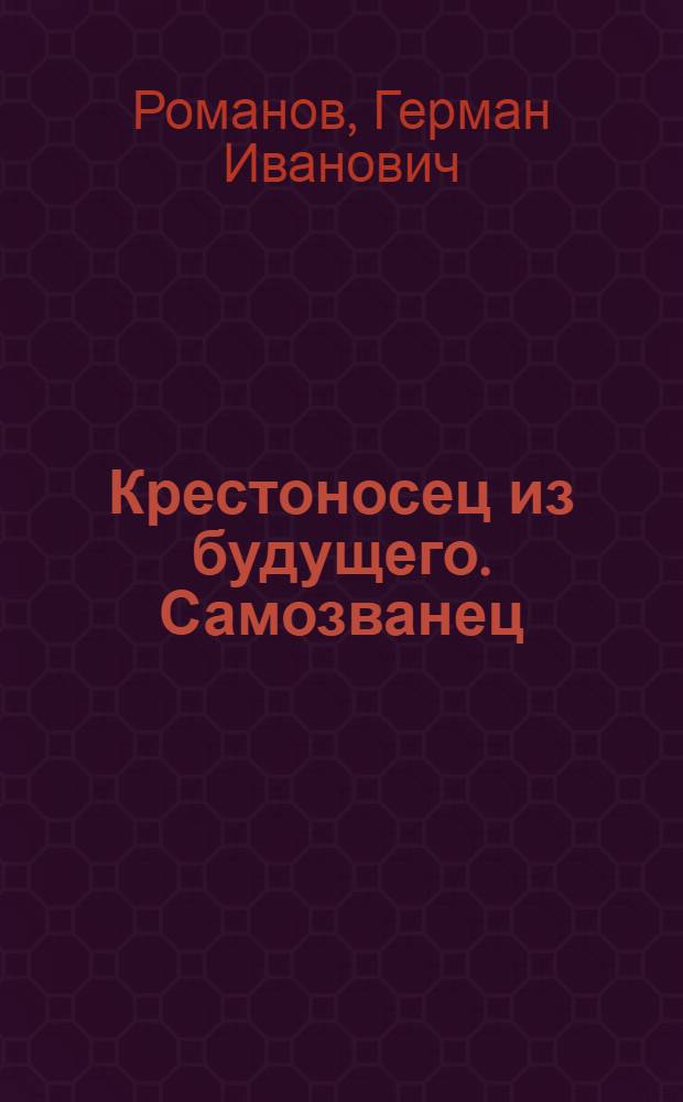 Крестоносец из будущего. Самозванец : фантастический боевик