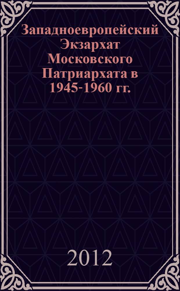 Западноевропейский Экзархат Московского Патриархата в 1945-1960 гг.