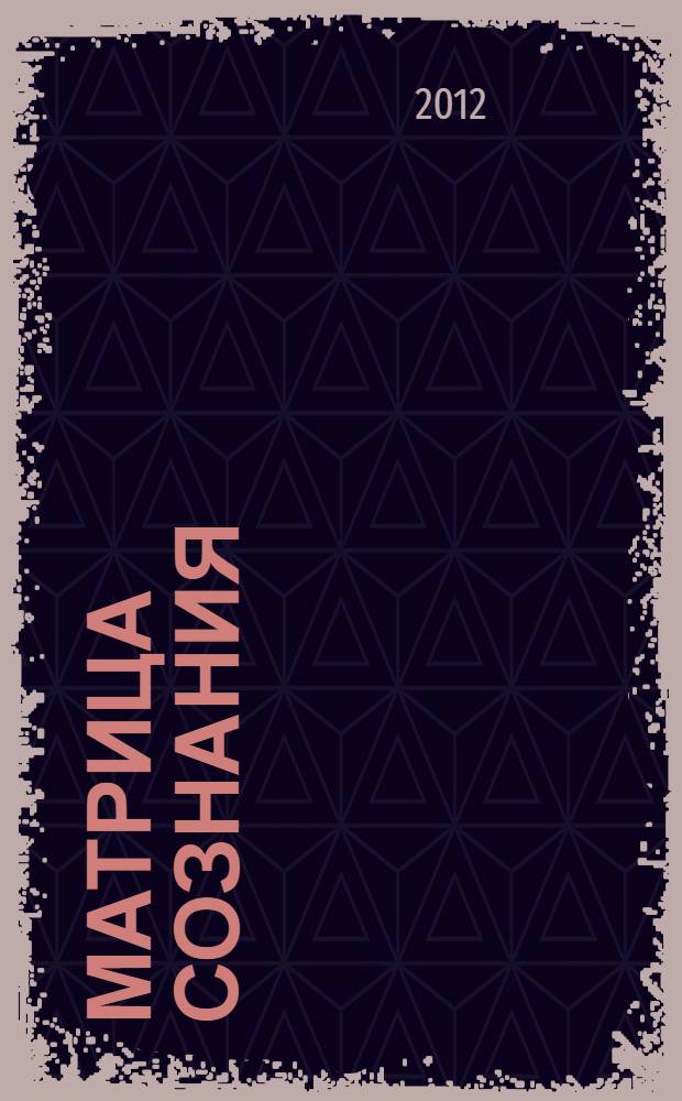 Матрица сознания : устранение парадигмы ложных убеждений