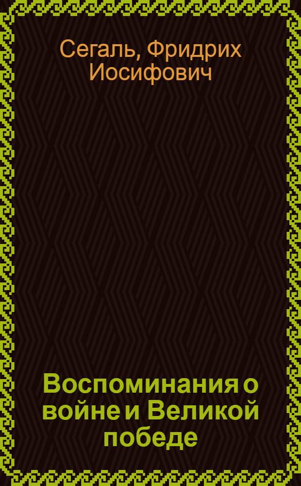 Воспоминания о войне и Великой победе