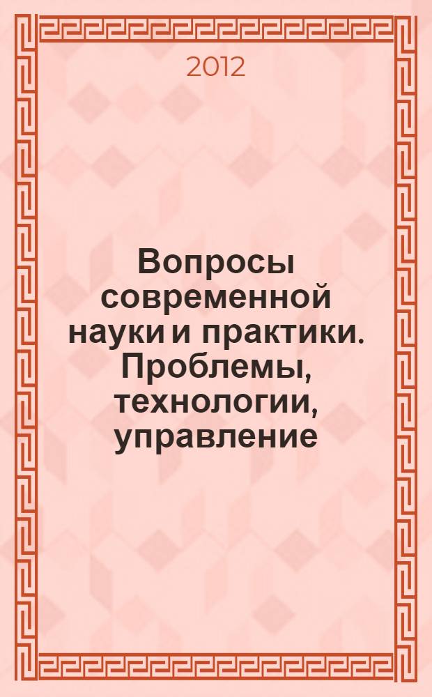 Вопросы современной науки и практики. Проблемы, технологии, управление