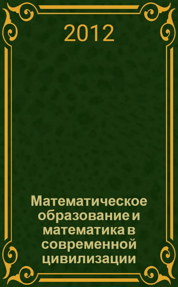 Математическое образование и математика в современной цивилизации : в 6 т