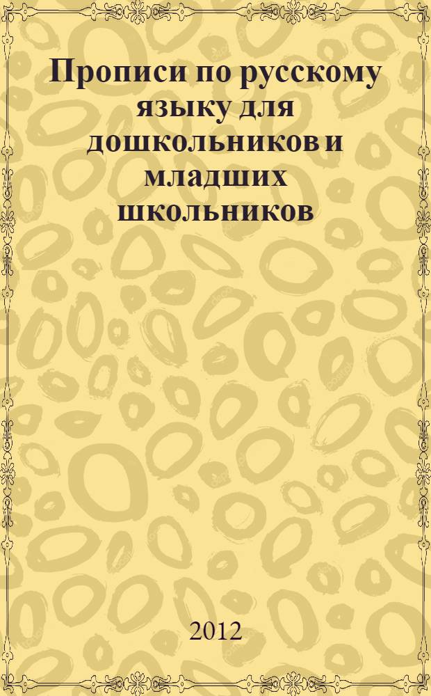 Прописи по русскому языку для дошкольников и младших школьников