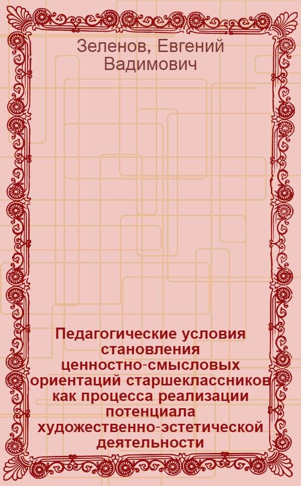Педагогические условия становления ценностно-смысловых ориентаций старшеклассников как процесса реализации потенциала художественно-эстетической деятельности : монография
