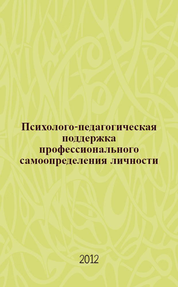 Психолого-педагогическая поддержка профессионального самоопределения личности : монография