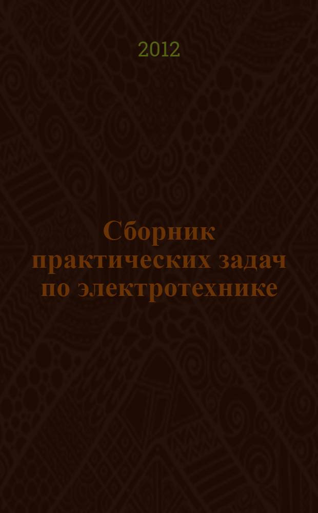 Сборник практических задач по электротехнике : учебное пособие : для среднего профессионального образования