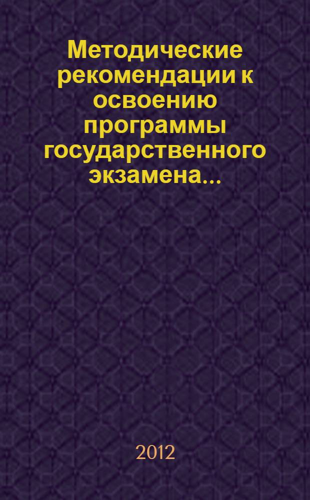 Методические рекомендации к освоению программы государственного экзамена...