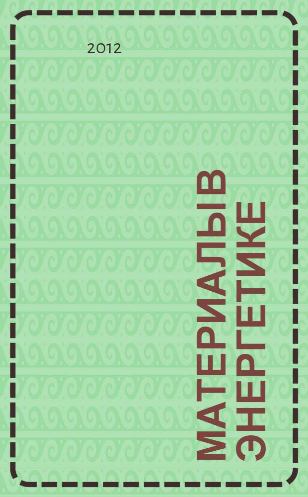 Материалы в энергетике : справочное пособие : для студентов, обучающихся по направлениям 140100 "Теплоэнергетика и теплотехника", 140400 "Электроэнергетика и электротехника", 141100 "Энергетическое машиностроение", 151900 "Конструкторско-технологическое обеспечение машиностроительных производств"