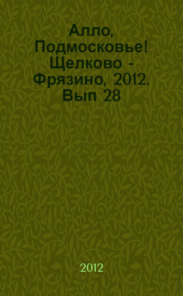 Алло, Подмосковье! Щелково - Фрязино, 2012. Вып 28
