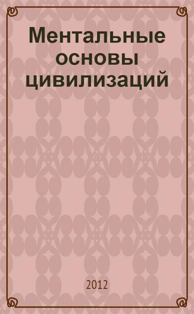 Ментальные основы цивилизаций : учебно-методический комплекс по дисциплине : курс лекций : для студентов, обучающихся по специальности 030600 - История