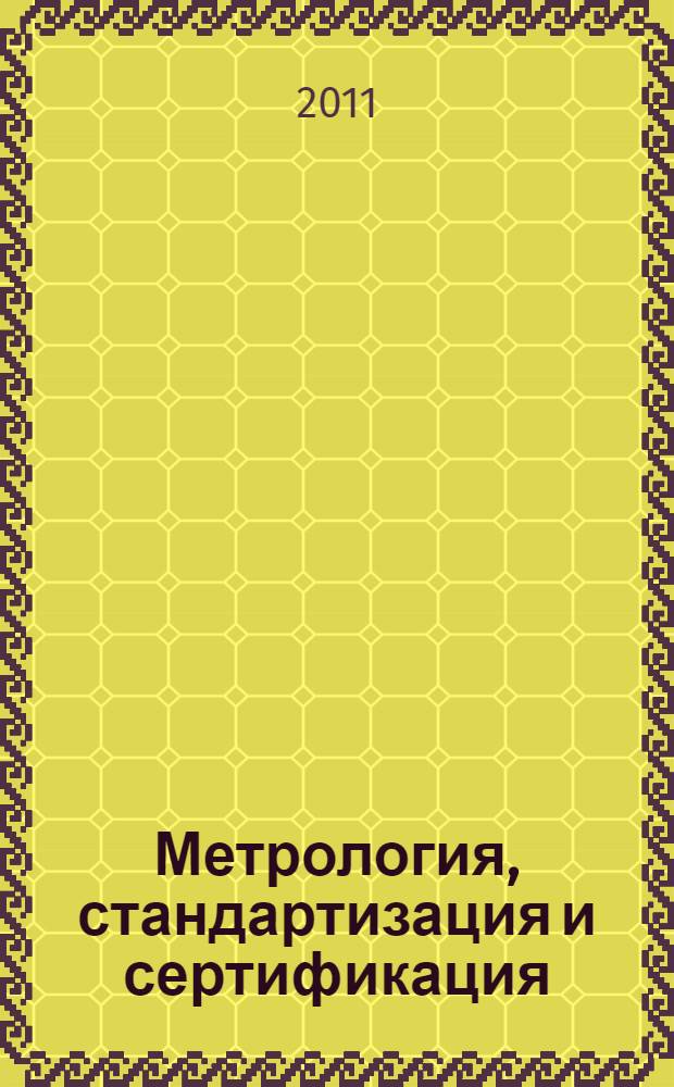 Метрология, стандартизация и сертификация : электронное учебное пособие