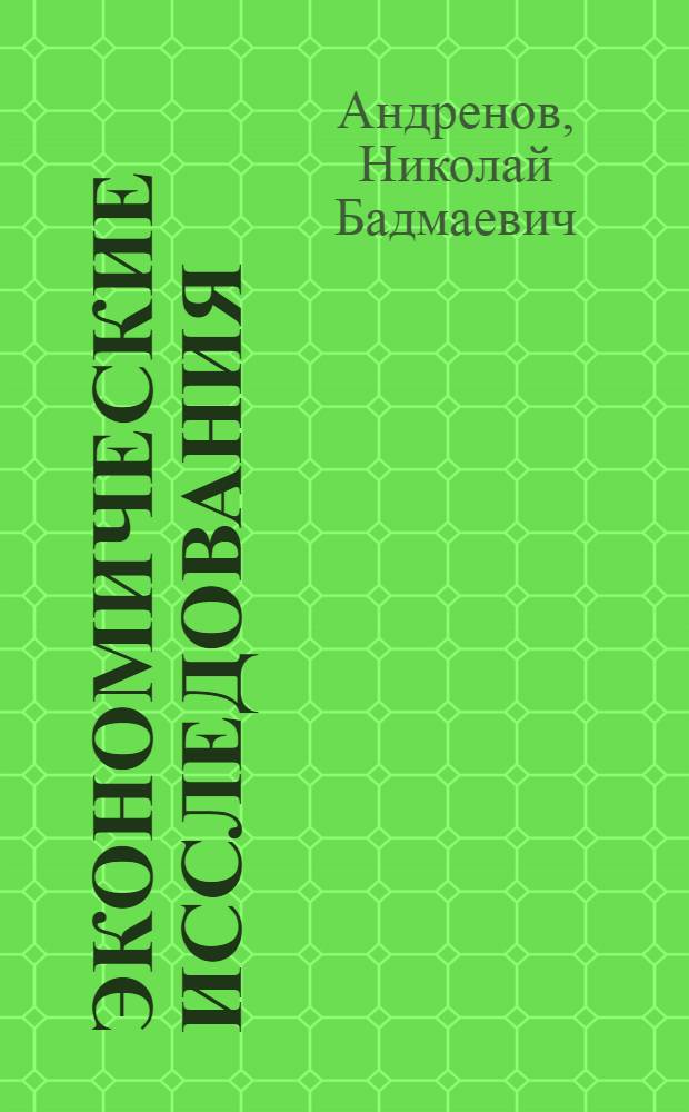 Экономические исследования: анализ состояния и перспективы развития. Кн. 27