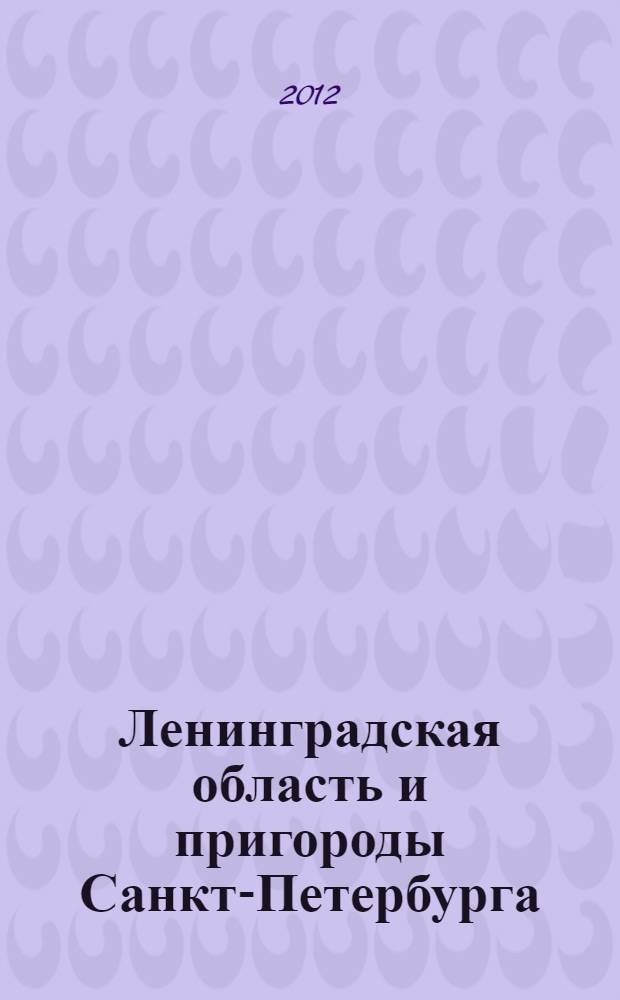 Ленинградская область и пригороды Санкт-Петербурга : orangeвый гид : путеводитель