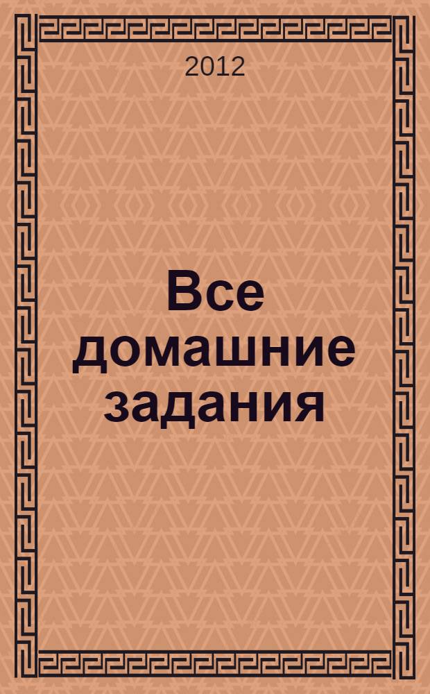 Все домашние задания : 6 класс : решения, пояснения, рекомендации