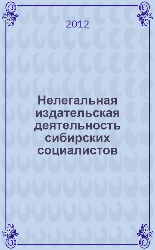 Нелегальная издательская деятельность сибирских социалистов (1901 г. - февраль 1917 г.)
