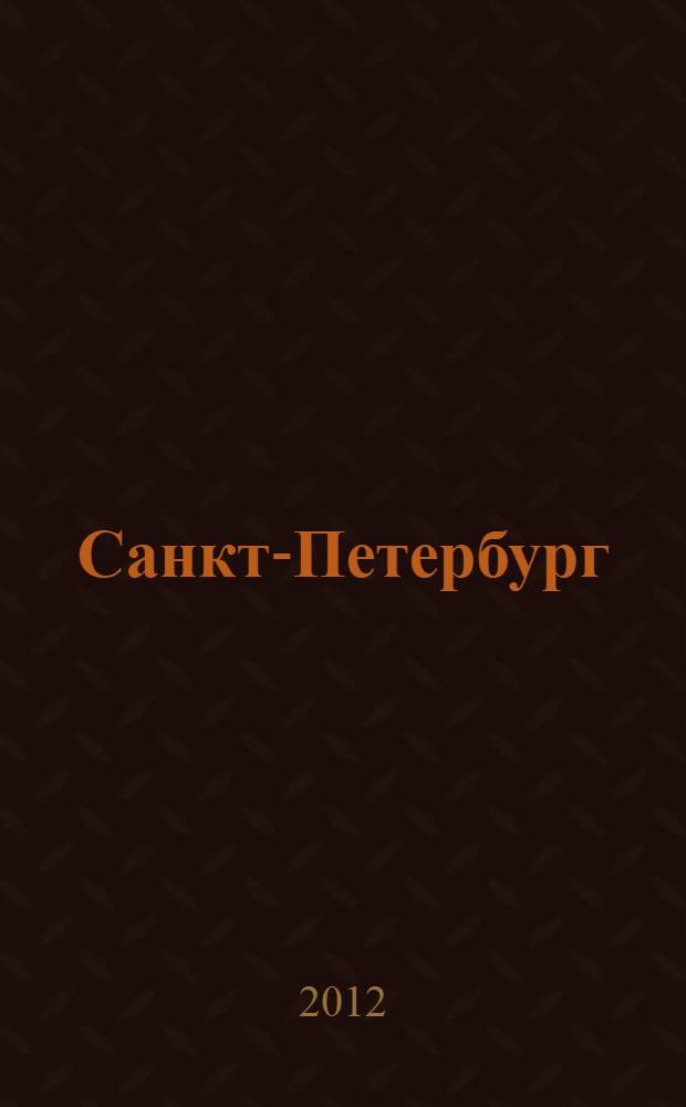 Санкт-Петербург : orangeвый гид : путеводитель