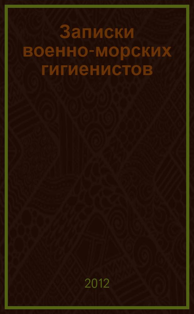 Записки военно-морских гигиенистов : очерки-воспоминания сотрудников кафедры военно-морской и радиационной гигиены : сборник