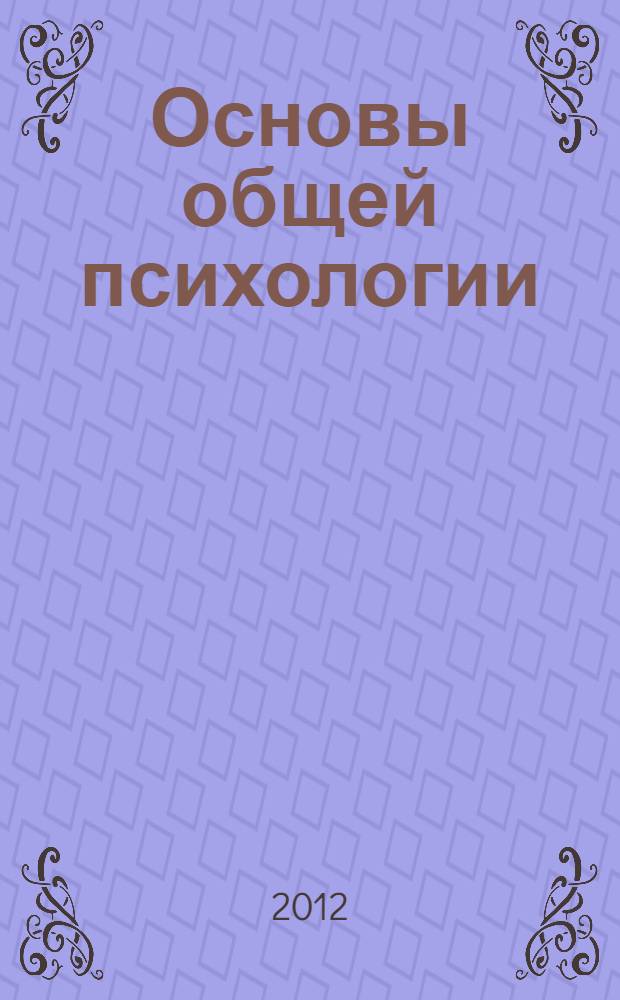 Основы общей психологии