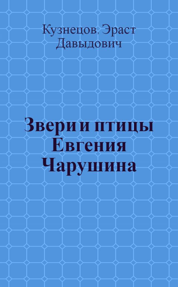 Звери и птицы Евгения Чарушина