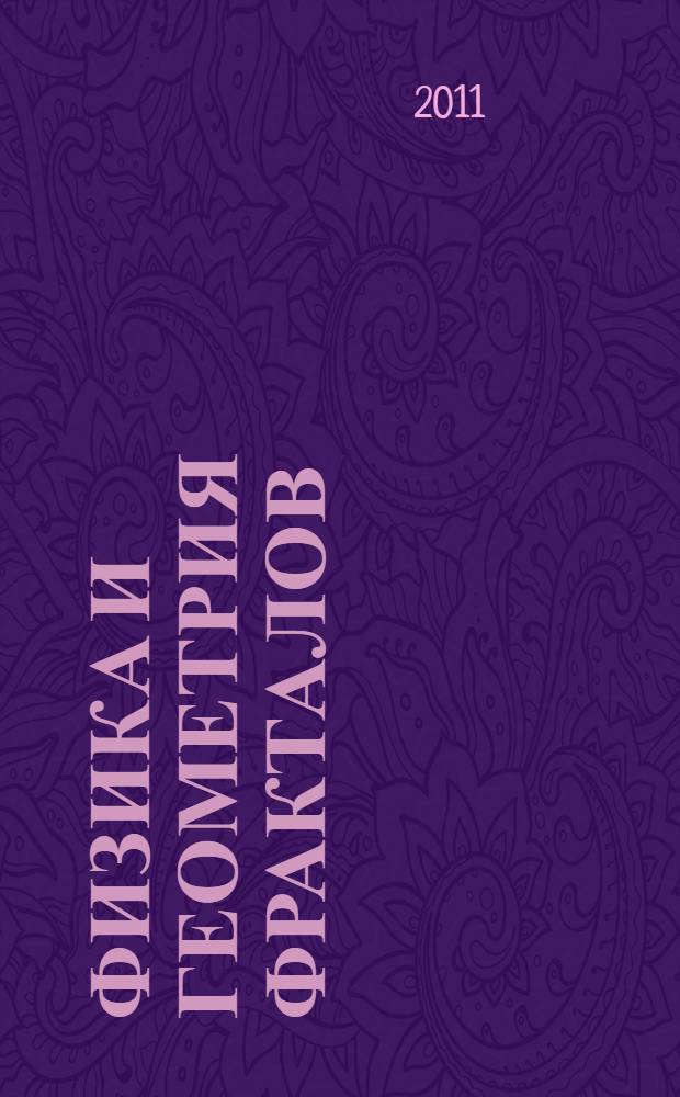 Физика и геометрия фракталов = Physics and geometry of fractals : учебное пособие : для магистрантов, обучающихся по магистерской образовательной программе "Физика конденсированного состояния" в рамках направления подготовки 011200 "Физика"