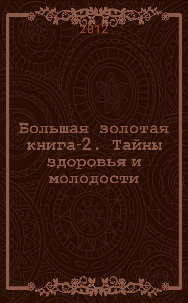 Большая золотая книга-2. Тайны здоровья и молодости