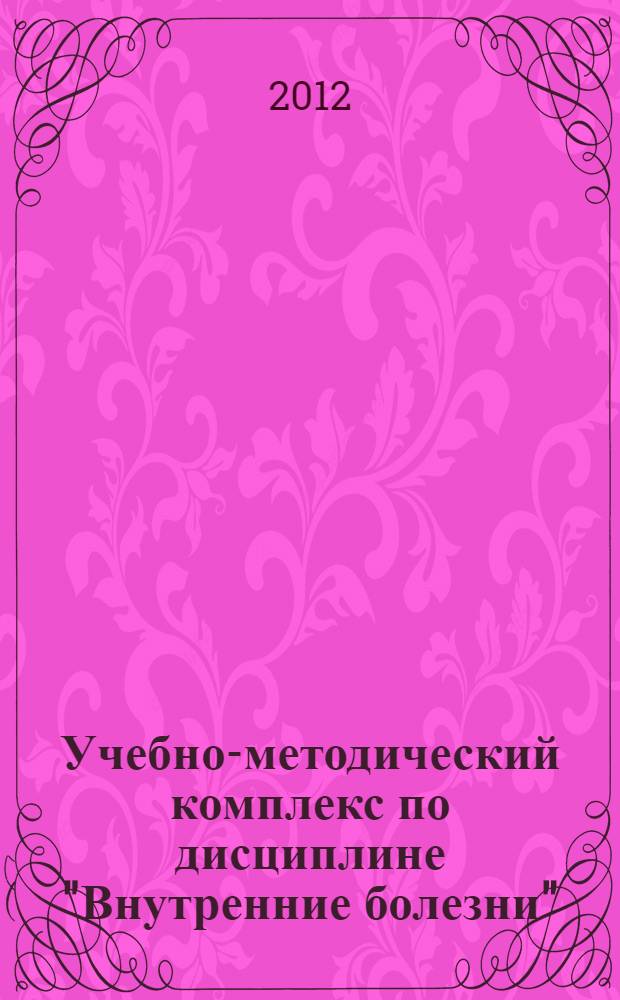 Учебно-методический комплекс по дисциплине "Внутренние болезни" : для студентов 4 курса педиатрического факультета
