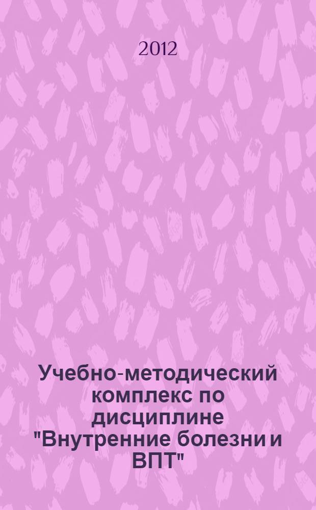 Учебно-методический комплекс по дисциплине "Внутренние болезни и ВПТ" : для студентов 5 курса педиатрического факультета