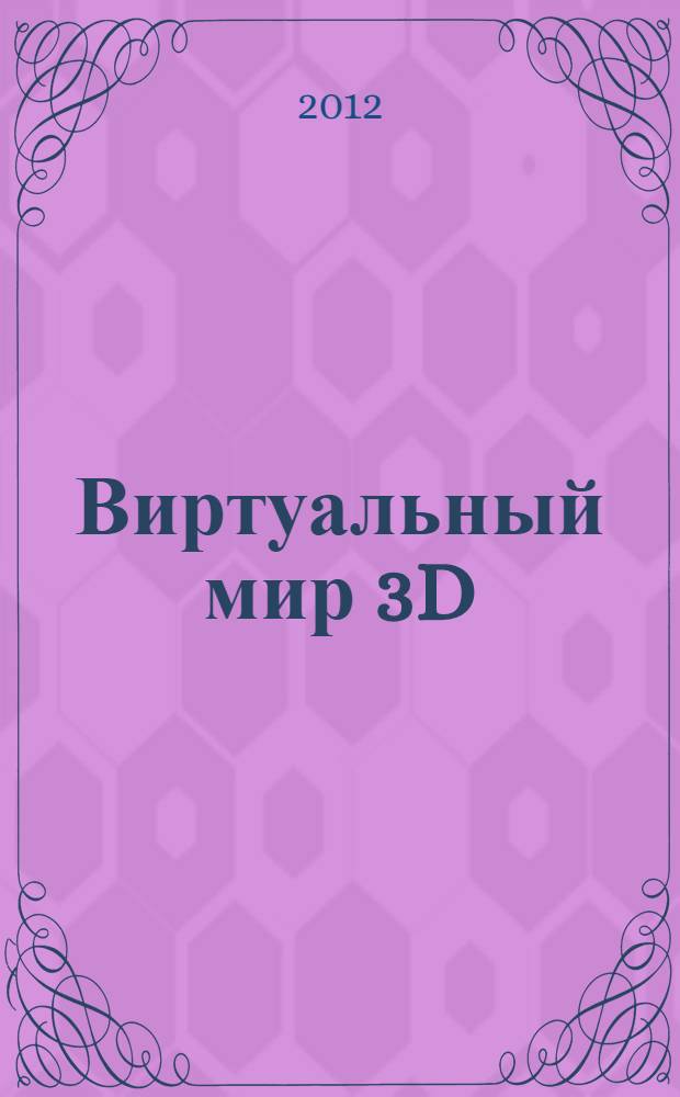 Виртуальный мир 3D : стереограммы для всех : 100 лучших картинок : альбом