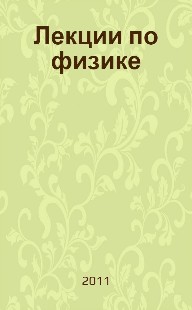 Лекции по физике (электричество и магнетизм) = Lectures on physics (electricity and magnetism) : учебник для студентов, обучающихся по специальности 020100.62 - Химия, 020400.62 - Биология, 021000.62 - География, 022000.62 - Экология и природопользование, 010100.62 - Математика, 010200.62 - Математика и компьютерные науки, 010400.62 - Прикладная математика и информатика, 010500.62 - Математическое обеспечение и администрирование информационных систем, 210700.62 - Информационные технологии и системы связи
