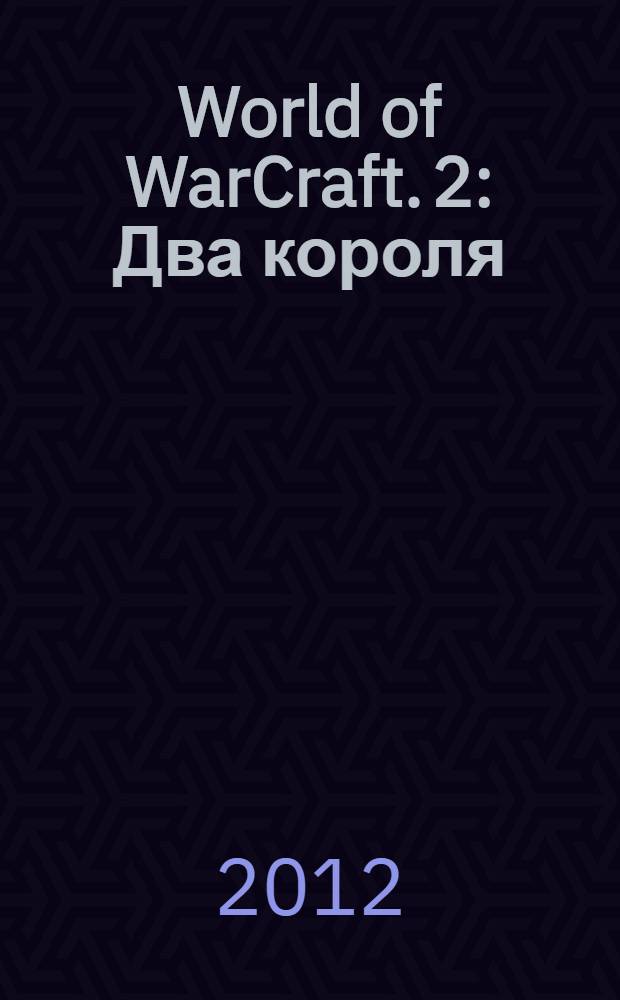 World of WarCraft. [2] : Два короля
