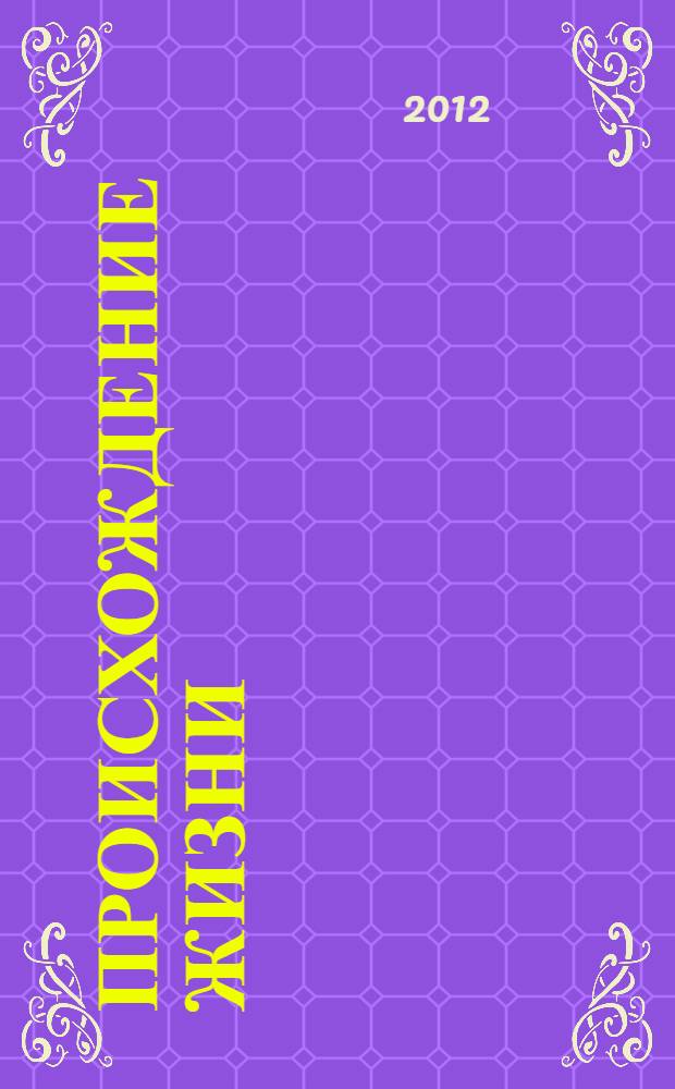 Происхождение жизни : школьный путеводитель : для среднего и старшего школьного возраста