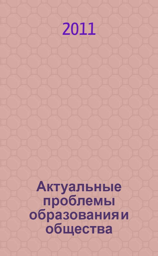 Актуальные проблемы образования и общества : сборник трудов Второй Международной научно-практической конференции : в 2 т