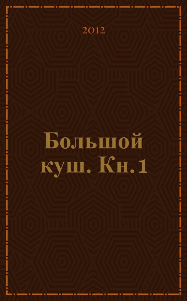 Большой куш. [Кн. 1 : На заре приключений]