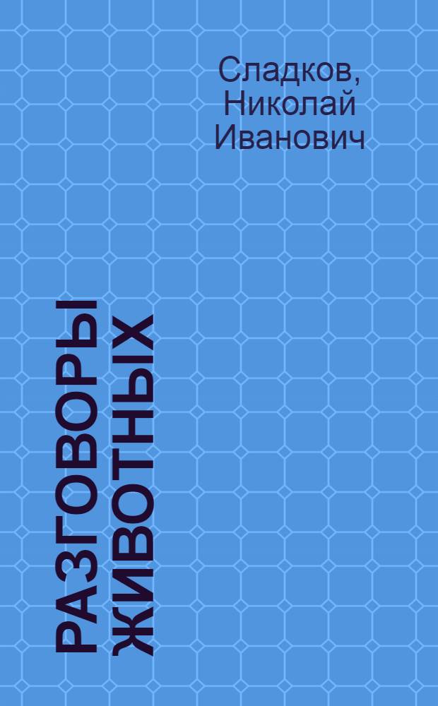 Разговоры животных; Бюро лесных услуг: рассказы и сказки: для младшего школьного возраста / Николай Иванович Сладков; худож.: С. Бордюг