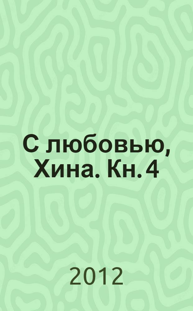 С любовью, Хина. [Кн.] 4