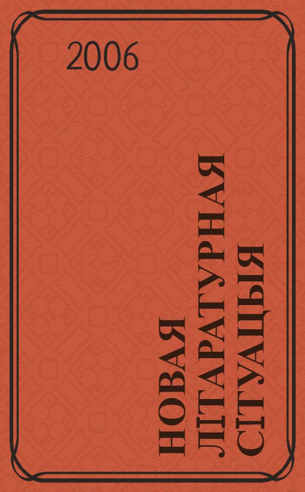 Новая лiтаратурная сiтуацыя: змена, культурнай, парадыгмы
