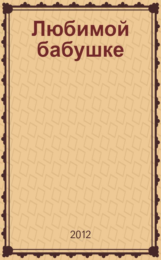 Любимой бабушке