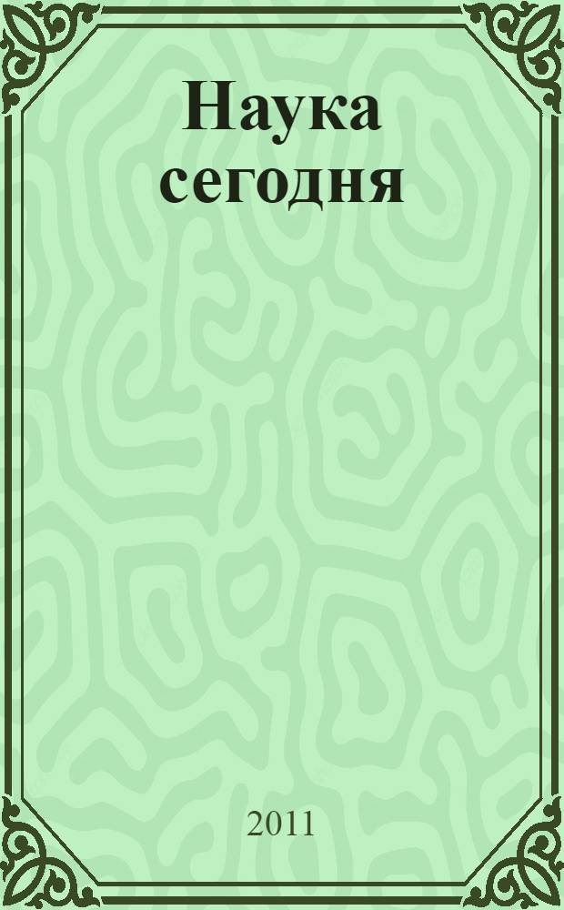 Наука сегодня: теоретические аспекты и практика применения. [Ч. 8]