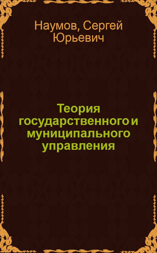 Теория государственного и муниципального управления : учебное пособие для студентов образовательных учреждений среднего профессионального образования