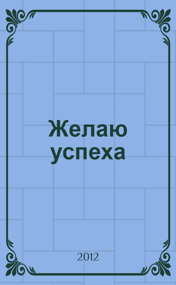 Желаю успеха