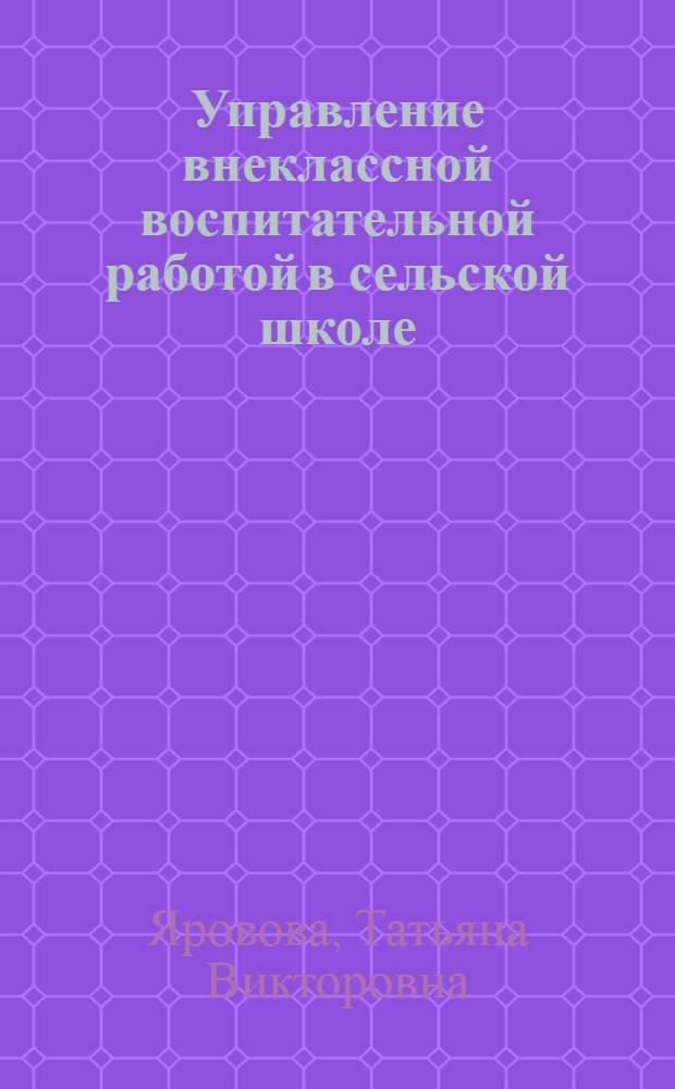 Управление внеклассной воспитательной работой в сельской школе : монография