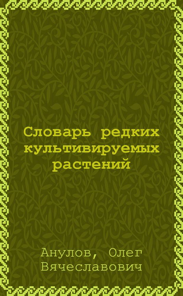 Словарь редких культивируемых растений