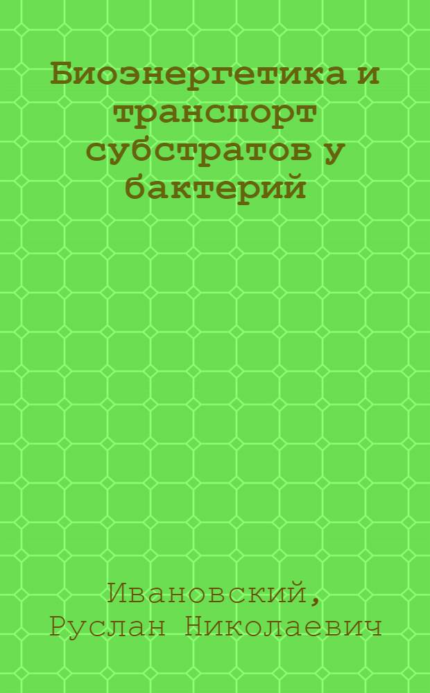 Биоэнергетика и транспорт субстратов у бактерий : учебное пособие : для студентов-микробиологов старших курсов